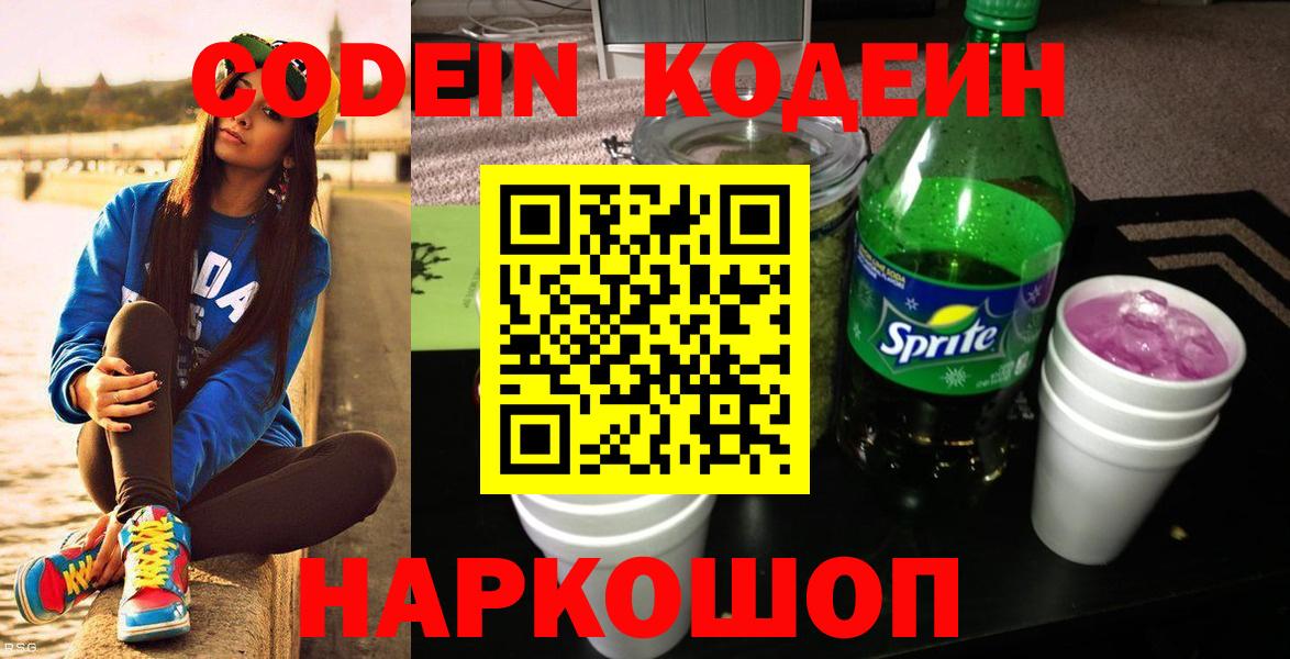 Codein напиток Lean (лин) Черногорск